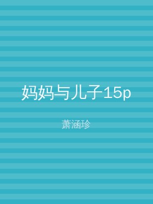 妈妈与儿子15p