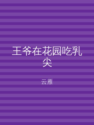 王爷在花园吃乳尖