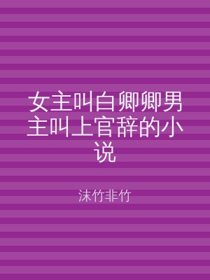 女主叫白卿卿男主叫上官辞的小说