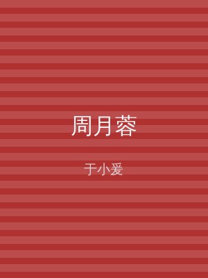 周月蓉