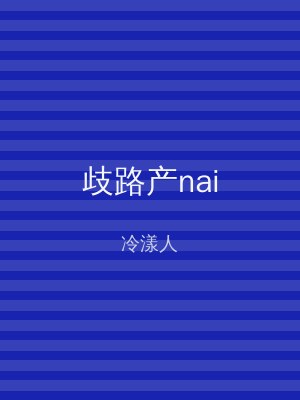 歧路产nai