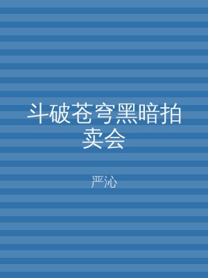 斗破苍穹黑暗拍卖会