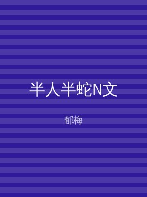 半人半蛇N文