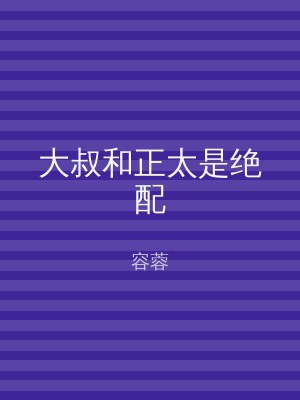 大叔和正太是绝配