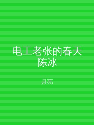电工老张的春天陈冰