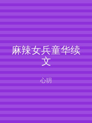 麻辣女兵童华续文