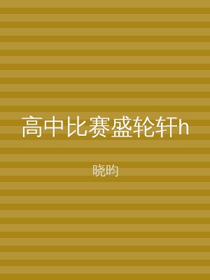 高中比赛盛轮轩h