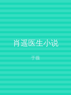 肖遥医生小说
