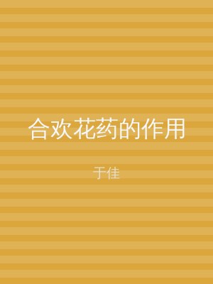 合欢花药的作用