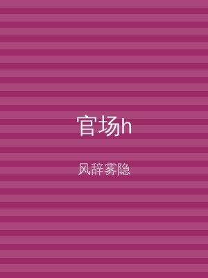 官场h