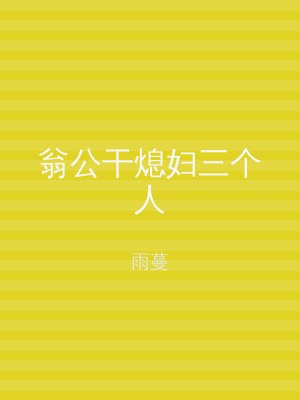 翁公干熄妇三个人