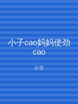 小子cao妈妈使劲cao