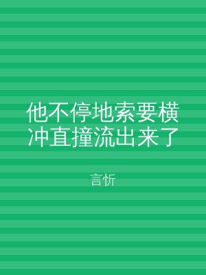 他不停地索要横冲直撞流出来了