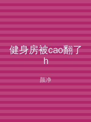 健身房被cao翻了h
