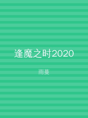 逢魔之时2020
