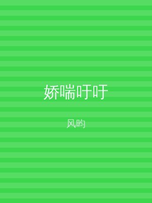 娇喘吁吁
