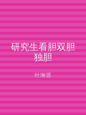 研究生看胆双胆独胆