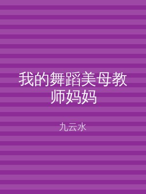 我的舞蹈美母教师妈妈