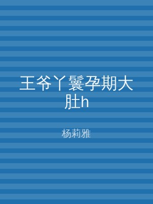 王爷丫鬟孕期大肚h