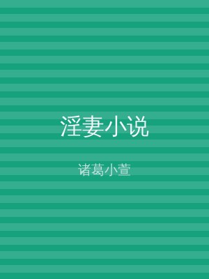 淫妻小说
