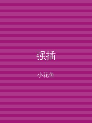强插