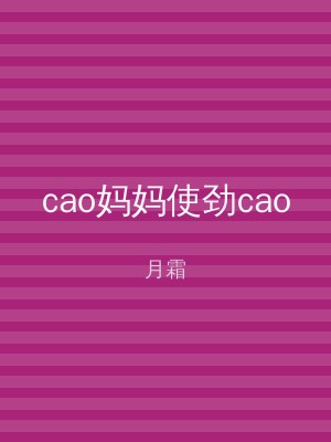 cao妈妈使劲cao