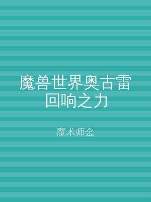 魔兽世界奥古雷回响之力