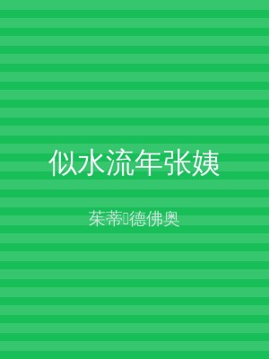似水流年张姨
