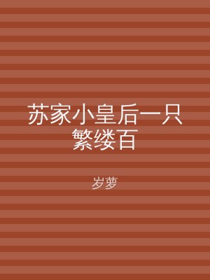 苏家小皇后一只繁缕百