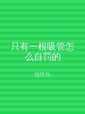 只有一根吸管怎么自罚的