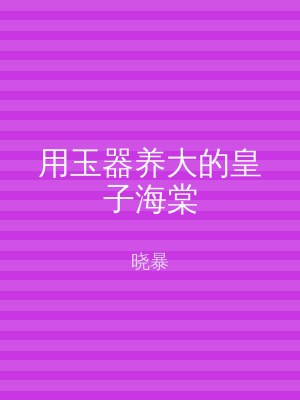 用玉器养大的皇子海棠