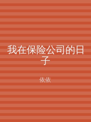 我在保险公司的日子