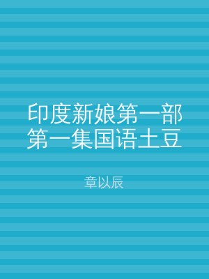 印度新娘第一部第一集国语土豆