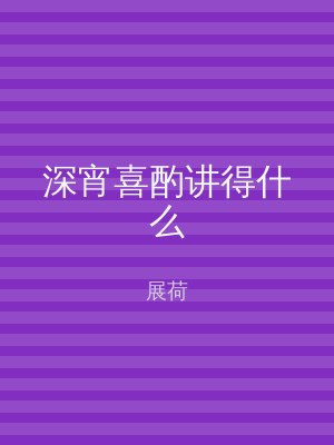 深宵喜酌讲得什么