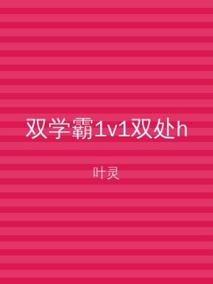 双学霸1v1双处h