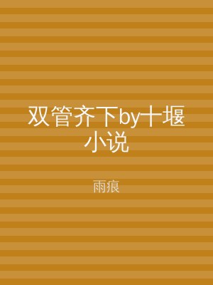 双管齐下by十堰小说
