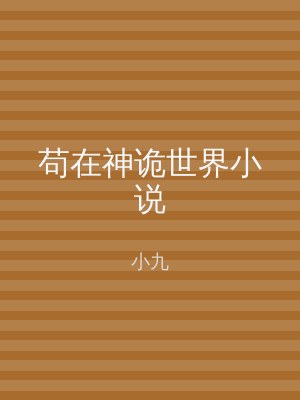 苟在神诡世界小说