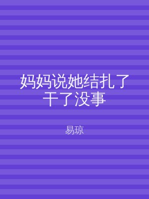 妈妈说她结扎了干了没事