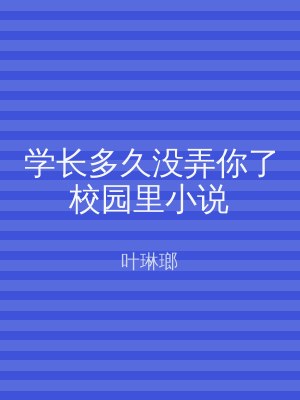 学长多久没弄你了校园里小说