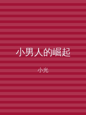 小男人的崛起
