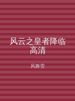 风云之皇者降临高清