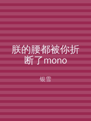 朕的腰都被你折断了mono