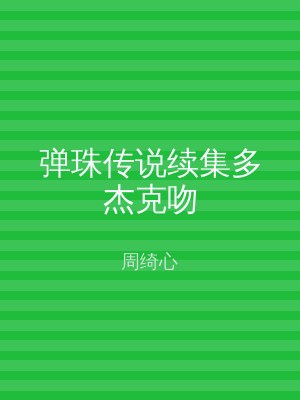 弹珠传说续集多杰克吻
