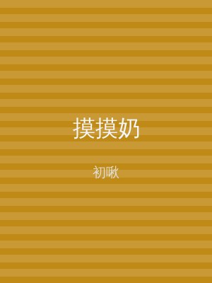 摸摸奶