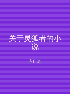关于灵狐者的小说