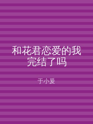 和花君恋爱的我完结了吗
