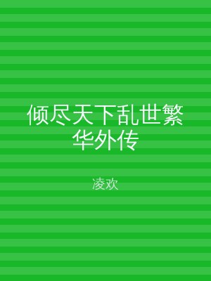 倾尽天下乱世繁华外传