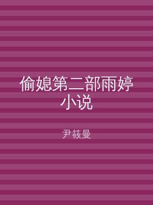 偷媳第二部雨婷小说