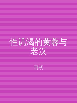 性讥渴的黄蓉与老汉