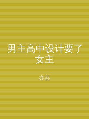 男主高中设计要了女主